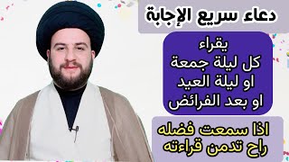 دعاء أخر جمعة من شهر رمضان ان لم تدعو به خسرت ٣مليون من العطايا والمزايا في رمضان/السيدحمزةالموسوي