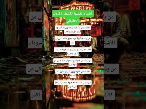 أشياء تفعلها تكشف ذكاءك الحقيقي علم النفس معلومات اكسبلور 