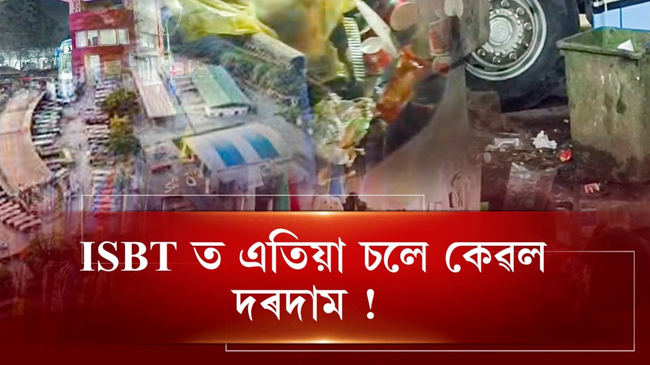 মহানগৰীৰ ISBT ত চলিছে অতি লেতেৰা কাম ! | ISBT ত এতিয়া  চলে কেৱল দৰদাম !