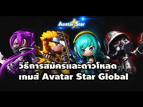 วิธีการสมัครและดาวโหลด เกมส์ Avatar Star Global