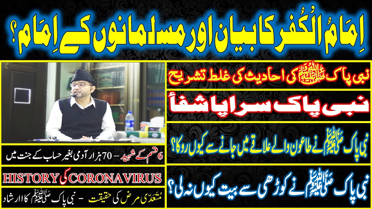 CORONAVIRUS Aur MOUT - NABI PAK ﷺ SARAPA-e-SHIFA Aur TA'OON Waly ILAQY Mein JANY Say KYUN ROKA?