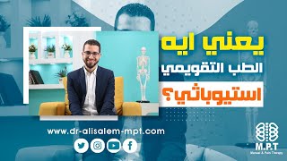 ما هو الطب التقويمي | العلاج الطبيعي اليدوى