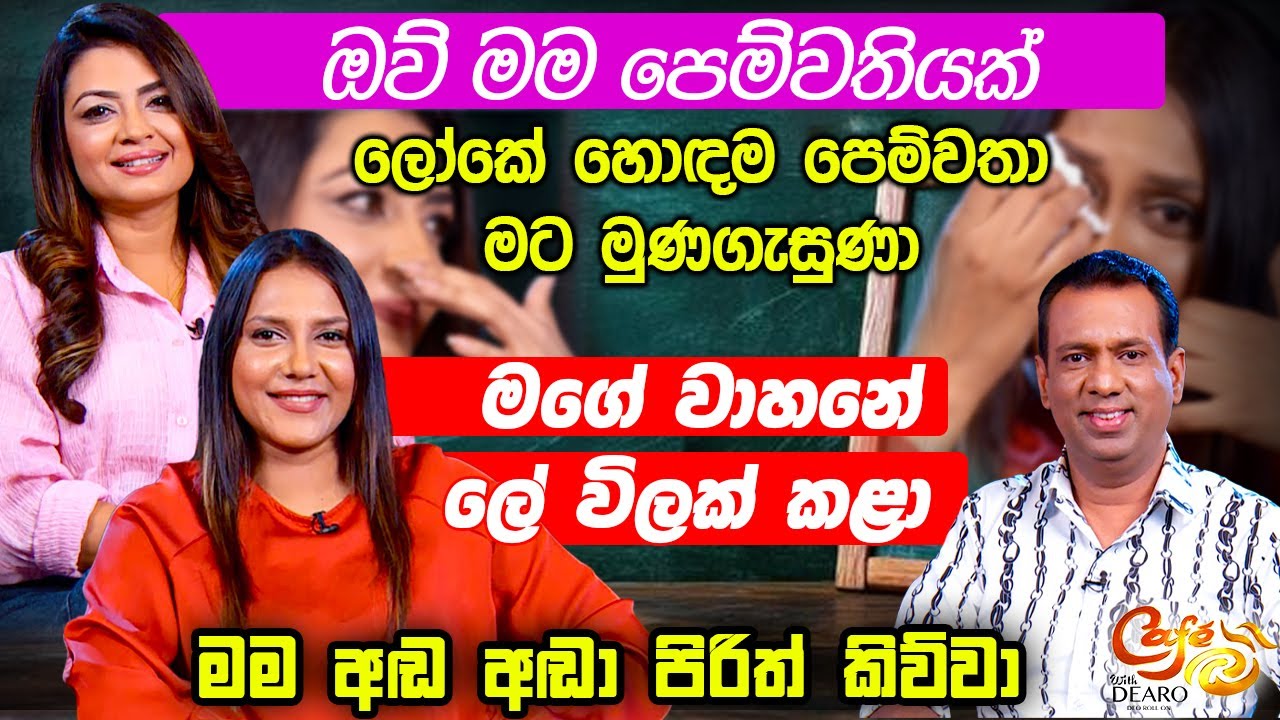 ඔව් මම පෙම්වතියක් - ලෝකේ හොඳම පෙම්වතා මට මුණගැසුණා - මගේ වාහනේ ලේ විලක් කළා -මම අඬ අඬා පිරිත් කිව්වා