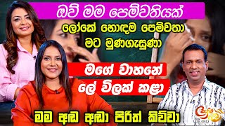 ඔව් මම පෙම්වතියක් - ලෝකේ හොඳම පෙම්වතා මට මුණගැසුණා - මගේ වාහනේ ලේ විලක් කළා -මම අඬ අඬා පිරිත් කිව්වා