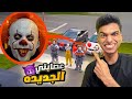 بقيت فرد في عصابه المهرجين الأشرار انا شرير I am a Serial Killer mp3