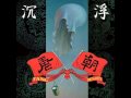 Capture de la vidéo Tang Dynasty (唐朝乐队）- 沉浮 | Chinese Metal