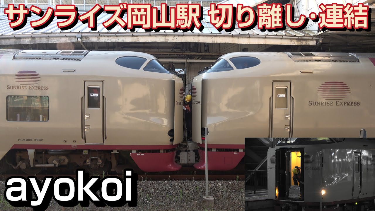 寝台特急サンライズ出雲・瀬戸 岡山駅切り離し・連結作業 - YouTube