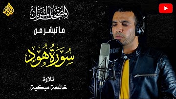 تلاوة خاشعة لما تيسر من سورة هود🌹 تلاوة عذبة جميلة 😢 بصوت هادي يريح القلب 💝 القارئ الشاب 👍☝
