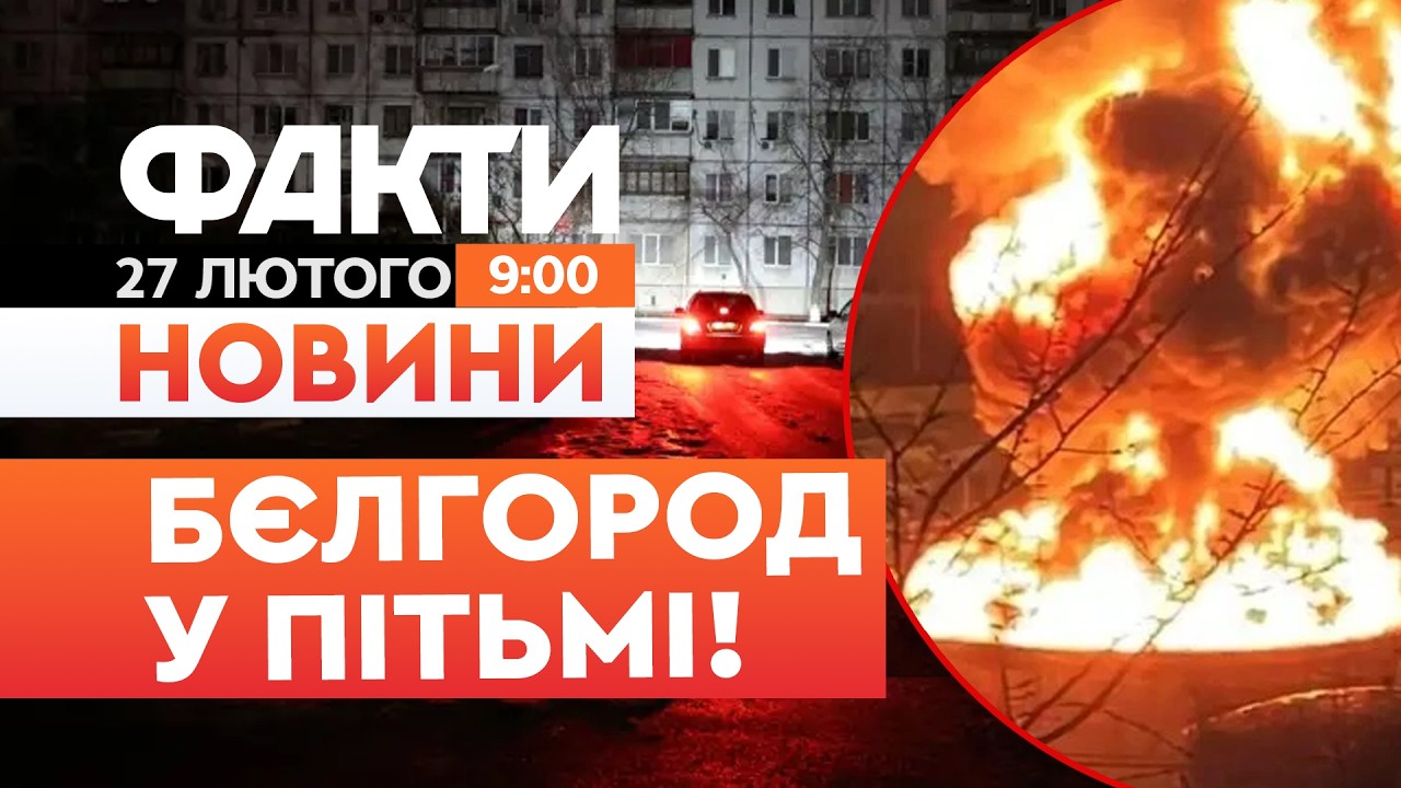 💥 НОВИНИ: В РОСІЯН ІСТЕРИКА! Бєлгород БЕЗ СВІТЛА ТА ВОДИ внаслідок удару по РФ|Факти ICTV 27.02.2026