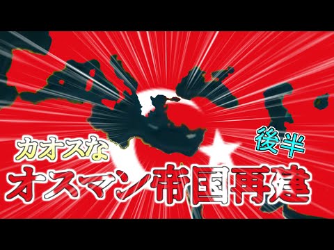 [ゆっくりAoC2] 第三次で大惨事なオスマン再建 [Age of Civilizations II トルコ後半]