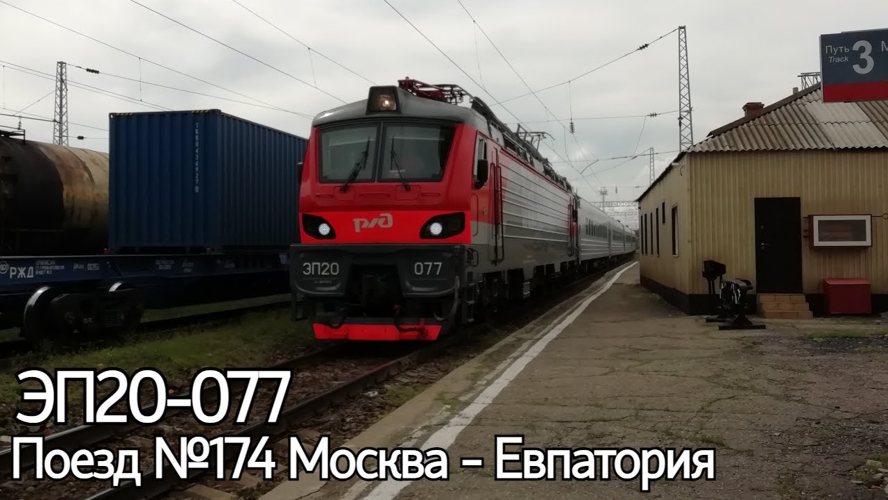 Таврия евпатория поезд. Поезд 174м Таврия. Таврия Москва Евпатория 174м. Поезд 174м, Москва — Евпатория «Таврия».