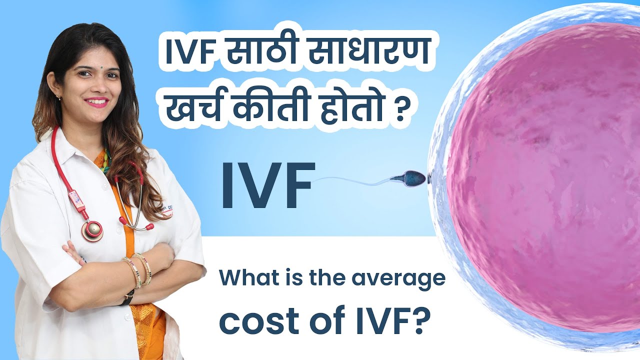 IVF साठी साधारण खर्च कीती होतो ? "Understanding IVF Costs : Dr. Aditi Nadkarni Explains in Detail |