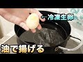 冷凍した生卵を高温の油で揚げると変わった爆発するらしい