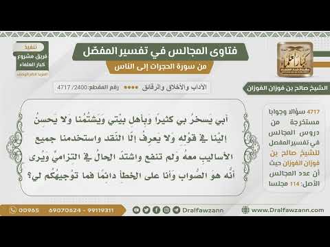[2400- 4717] ما توجيهكم لي إذا كان أبي يسخر مني ولا يعرف إلا النقد ويرى نفسه على صواب؟-صالح الفوزان