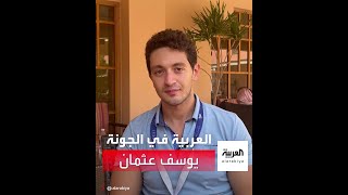 يوسف عثمان يكشف للعربية عن أكثر الأشياء التي تخيفه