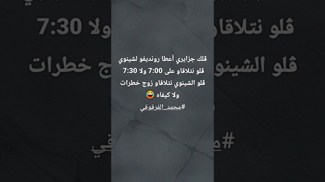 اضحك مع محمد الفرقوقي
