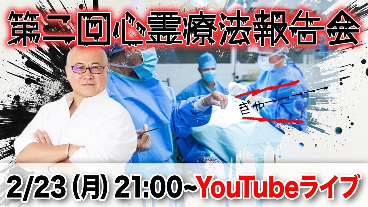 【ライブ配信】第2回❗️心霊療法体験報告会