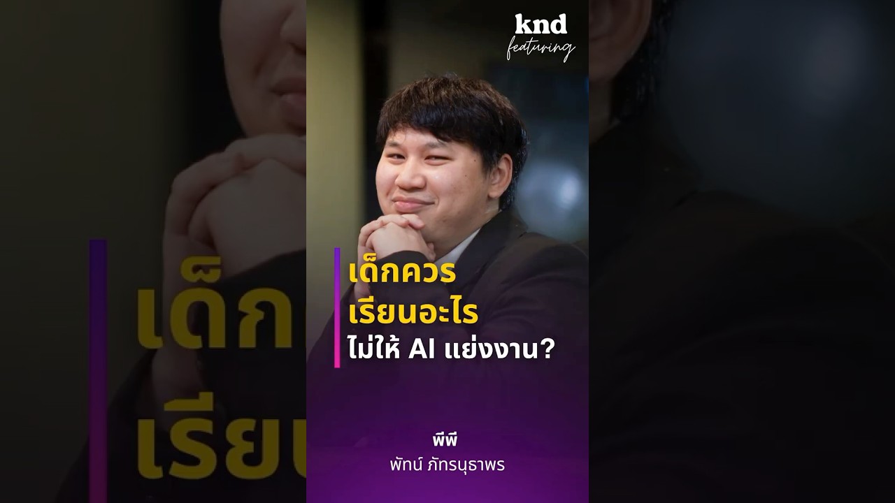 เด็กควรเรียนอะไร ถ้าไม่อยากให้ AI แย่งงาน?