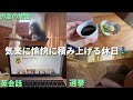 [Vlog]26歳ENFJの休日☃️(英語学習/お金の勉強/衆議院議員選挙/カフェ作業)