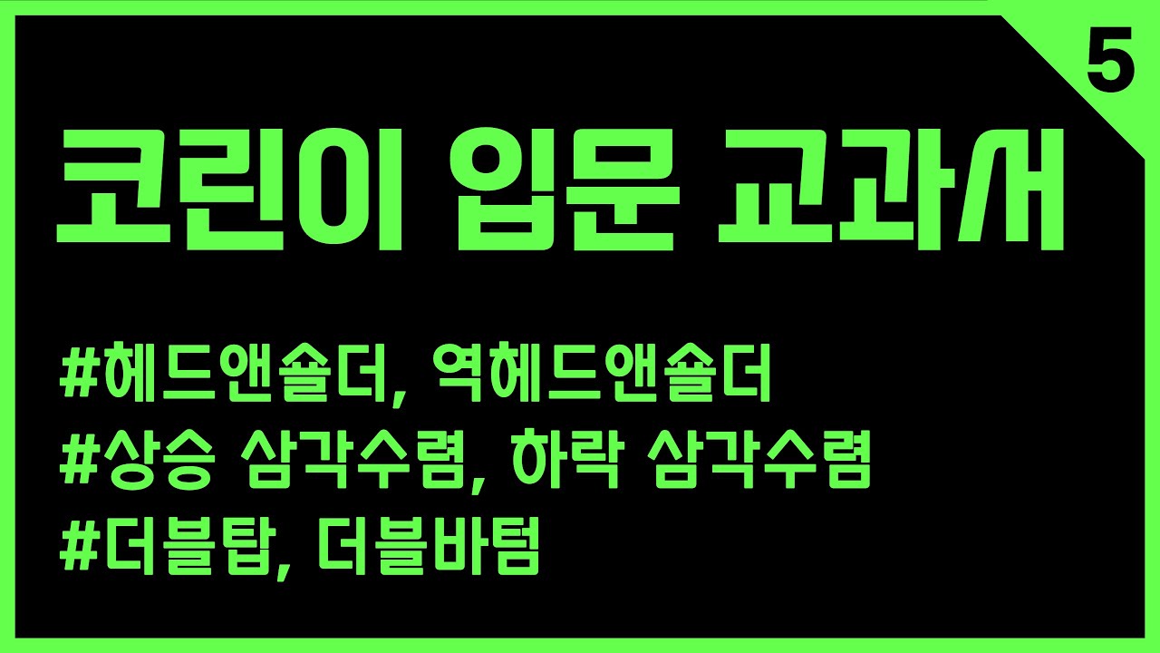 ⁣5강 심리적인 해석과 함께 차트패턴 분석 방법