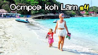 Тиен - Пляж нашей мечты на острове КО ЛАН (Tien beach on Koh Larn)