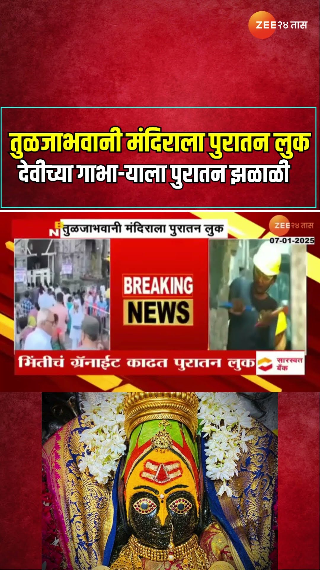 Tuljapur Bhavani Mandir | तुळजाभवानी मंदिराला पुरातन लुक;देवीच्या गाभा-याला पुरातन झळाळी