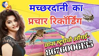 Promotion of selling mosquito nets|Machhardani ka Prachar Recording||Play for free||Chhaya Studio Aurai