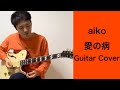 愛の病/aiko Guitar Cover