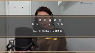 人類不宜飛行 - Dear Jane  (Cover 翻唱 by Stephanie Ng 吳泳儀)