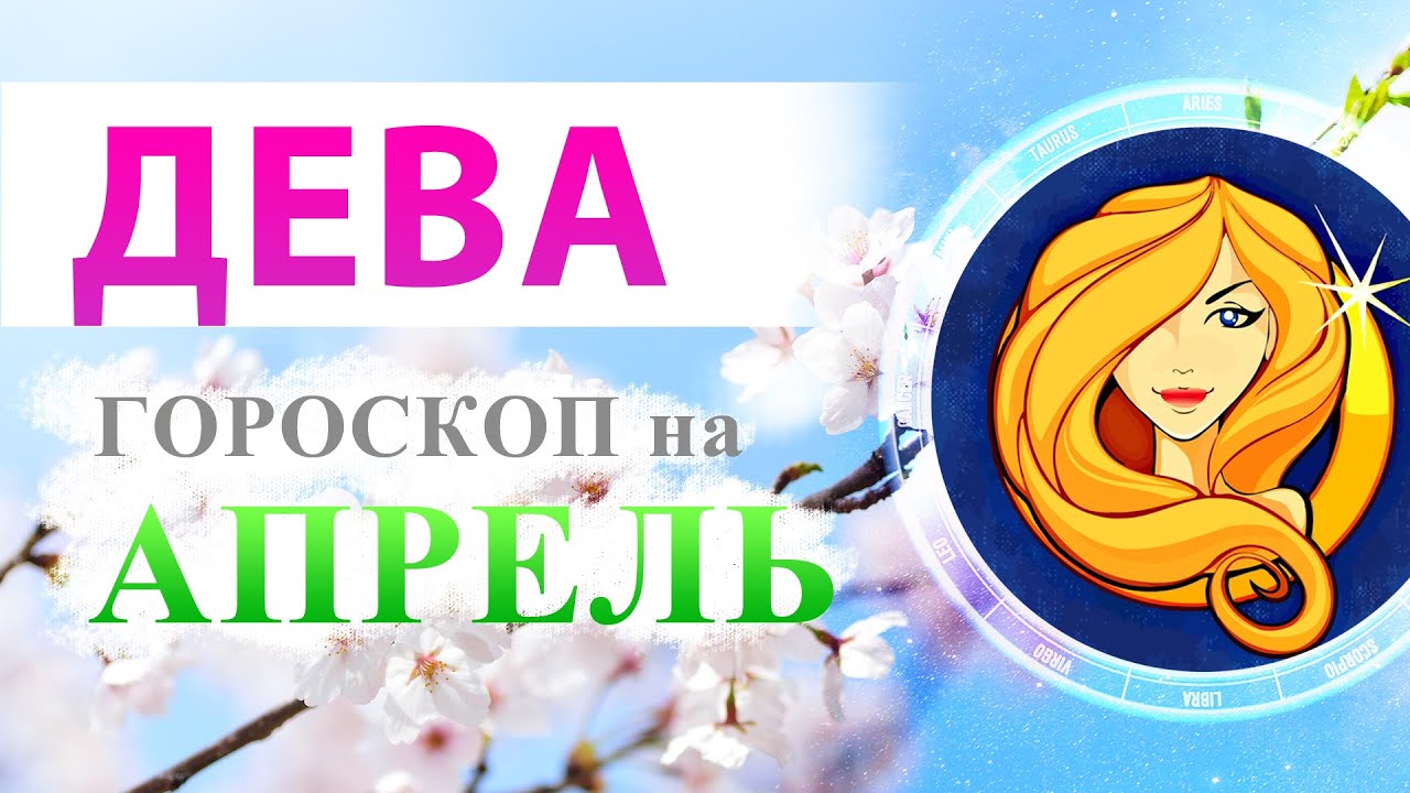 Гороскоп дева апрель