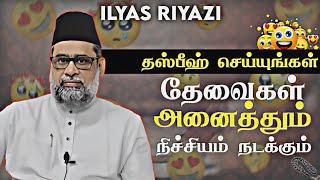 அல்லாஹ்விற்கு பிரியமான தஸ்பீஹ் ┇ Ilyas Riyazi ┇ Islamic Tamil Bayan ┇ Tamil Bayan Tv ┇ #tamilbayan