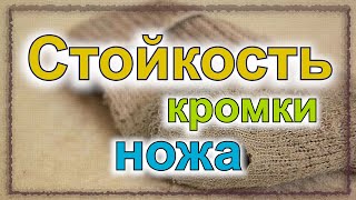 Как сохранить остроту ножа. Стойкость кромки. (серия 