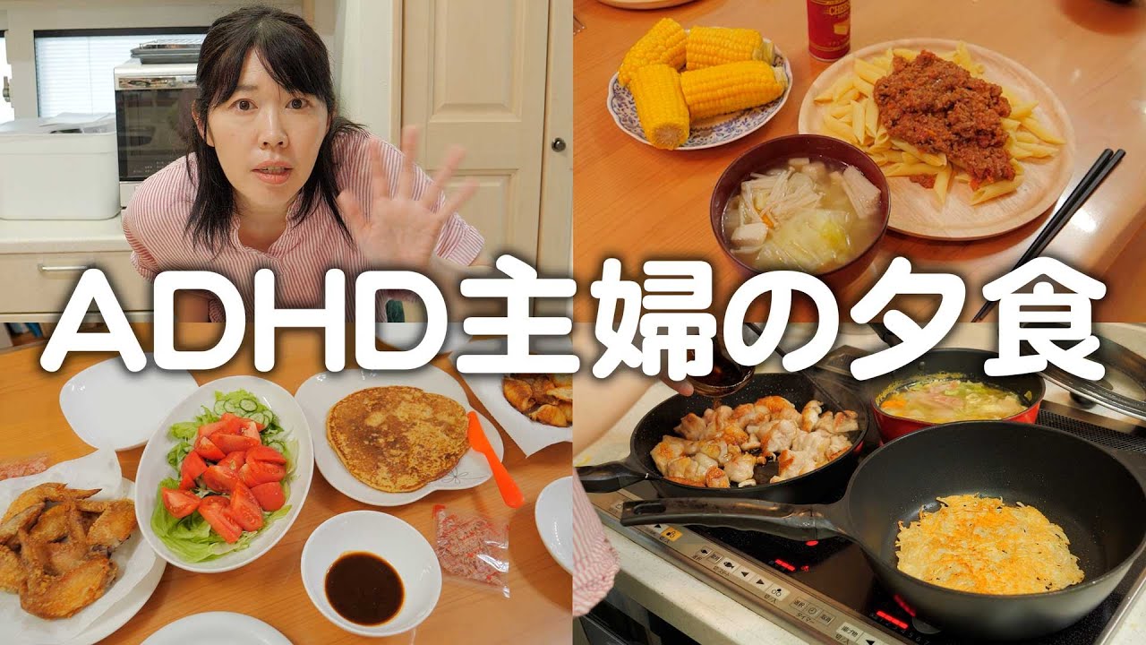 ADHDママの5日間夕食作り。毎日やらかしてるけど家族は大満足です！
