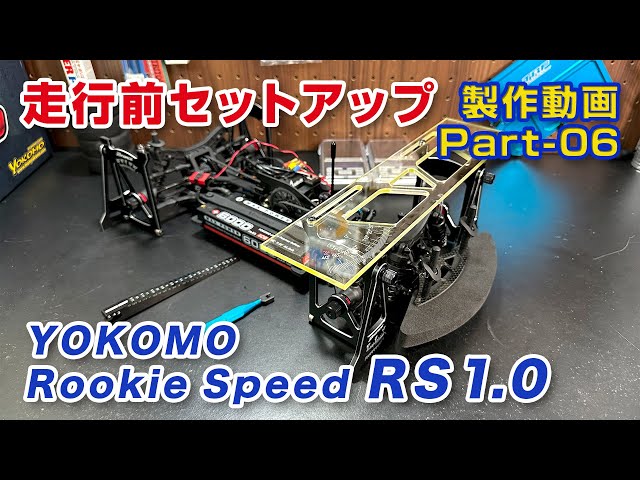 ツーリングカー走行前セットアップ YOKOMO 1/10RC RS1.0組立動画