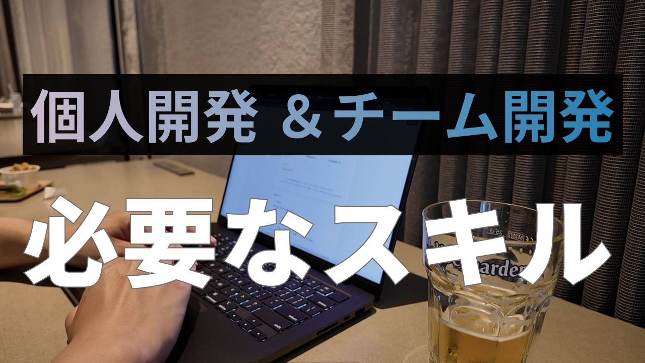 AIで作れる時代、個人開発とチーム開発で必要なスキル