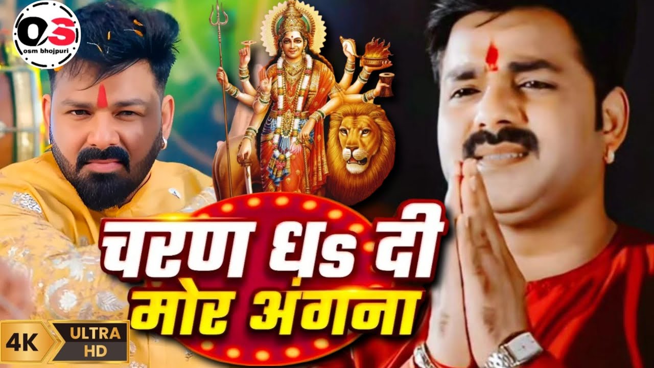 चरण धS दी मोर अंगना । New Devi Geet । Pawan Singh । Coming Soon । Latest Update 