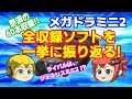 【メガドラミニ2】メガドライブミニ2 全収録タイトルを一挙に振り返る！【ジェネシスミニ2】