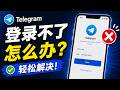 Telegram 登录不了怎么办？