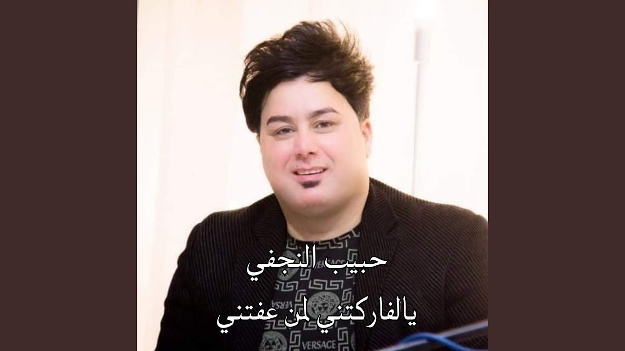 يالفاركتني المن عفتني