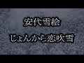 安代(あしろ)雪絵 じょんから恋吹雪 カラオケ