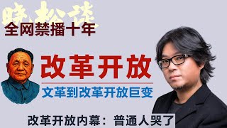 晓松讲改革开放内幕曝光:普通人命运被彻底改写!从文革到改革开放:中国人经历了怎样的巨变?#矮大紧 #高晓松 #晓得 #天晓得 #晓说 #晓松奇谈 #矮大紧指北 #晓年鉴 #改革开放 #邓小平