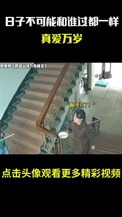 “日子怎么可能和谁过都一样，真爱万岁！”#名场面 #离谱操作 #杂谈