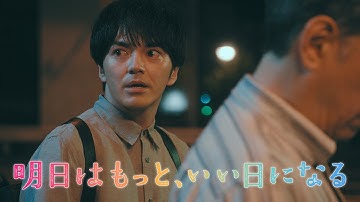 7月月9『明日はもっと、いい日になる』第10話9/8(月)60秒予告
