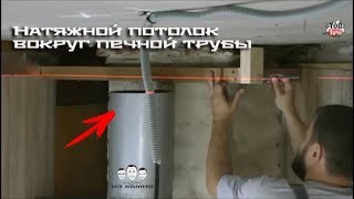Как обойти печную трубу натяжным потолком Как обойти печную трубу натяжным потолком