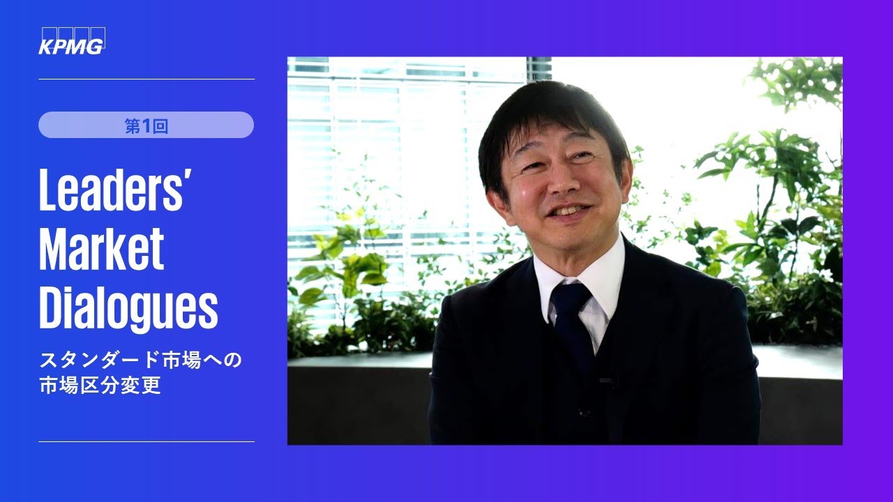 Leaders’ Market Dialogues　第1回