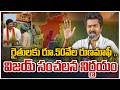 Big Relief for Tamil Nadu Farmers! | Rythu Bharosa |రైతులకు రూ.50వేల రుణ మాఫీ .. విజయ్ సంచలన నిర్ణయం