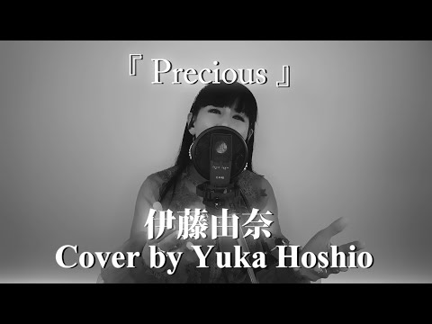 【#67】Precious／伊藤由奈 cover by 星魚有香 (Piano Arrange)