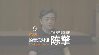 A Dialogue of Music With Chen Qing，President of the Guangzhou Symphony Orchestra