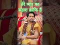 तेरे प्यार का सहारा काफि है | Bageshwar Dham Short | #shorts #trendingshorts #viralshort