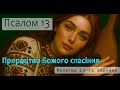 Псалом 13 ✨ Пророцтво Божого спасіння ✨| Ambient worship